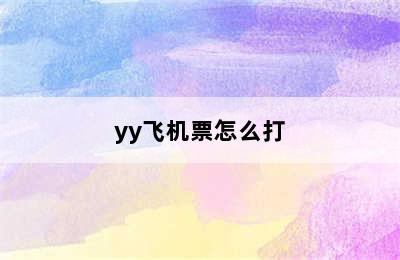 yy飞机票怎么打