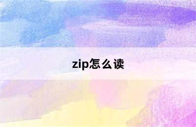 zip怎么读