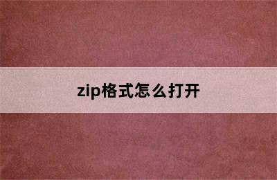 zip格式怎么打开