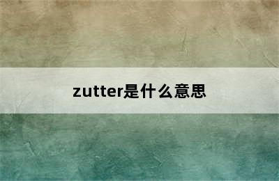 zutter是什么意思