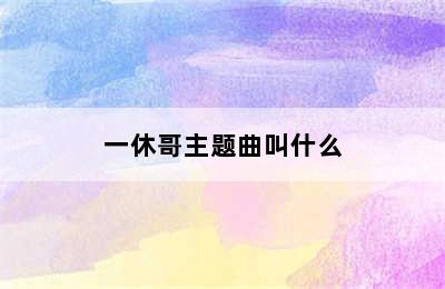 一休哥主题曲叫什么