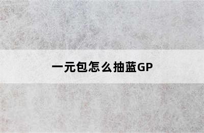 一元包怎么抽蓝GP