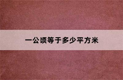 一公顷等于多少平方米