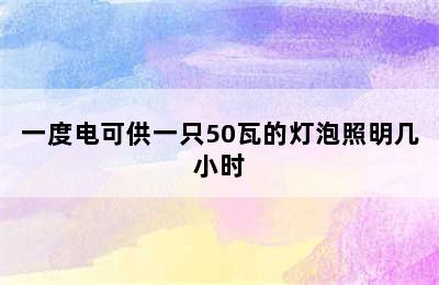 一度电可供一只50瓦的灯泡照明几小时