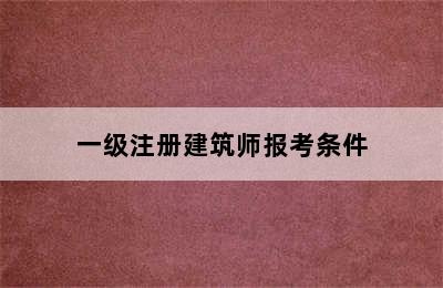 一级注册建筑师报考条件