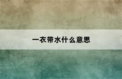 一衣带水什么意思