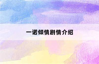 一诺倾情剧情介绍