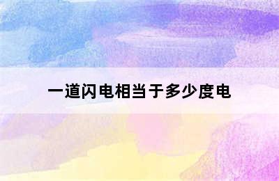 一道闪电相当于多少度电