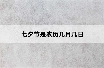 七夕节是农历几月几日