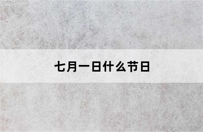 七月一日什么节日