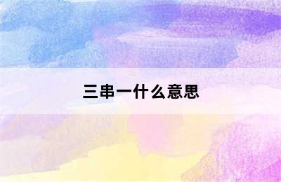 三串一什么意思