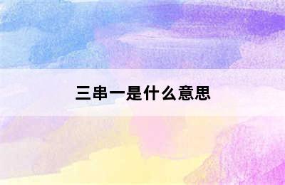 三串一是什么意思