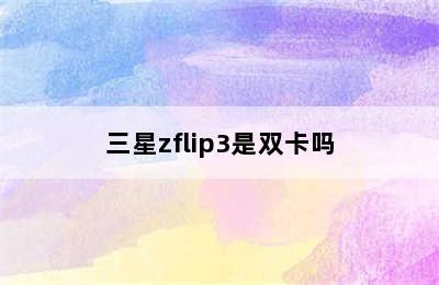 三星zflip3是双卡吗