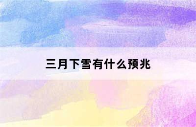 三月下雪有什么预兆