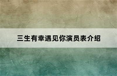 三生有幸遇见你演员表介绍