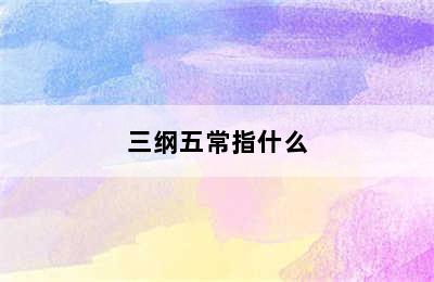 三纲五常指什么