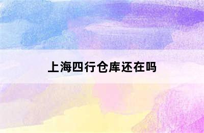 上海四行仓库还在吗