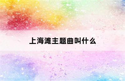 上海滩主题曲叫什么