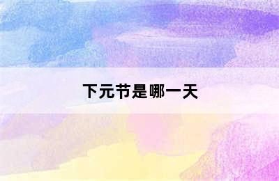 下元节是哪一天