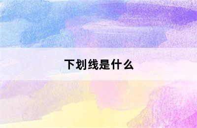 下划线是什么