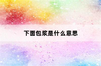 下面包浆是什么意思