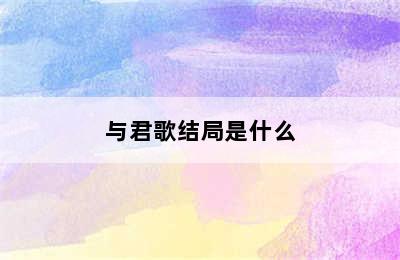 与君歌结局是什么