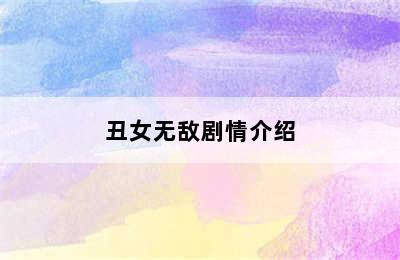 丑女无敌剧情介绍