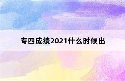 专四成绩2021什么时候出