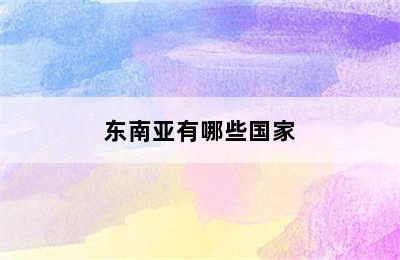 东南亚有哪些国家