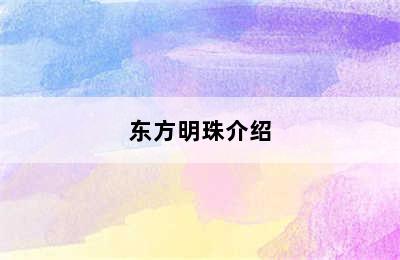 东方明珠介绍