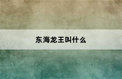 东海龙王叫什么