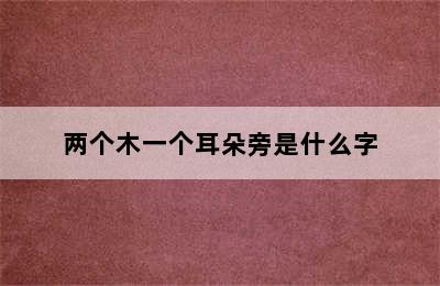 两个木一个耳朵旁是什么字