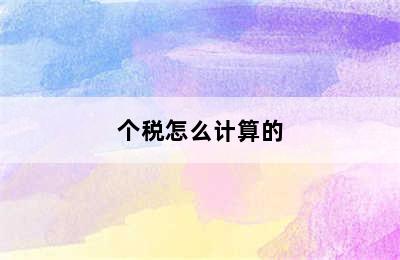 个税怎么计算的