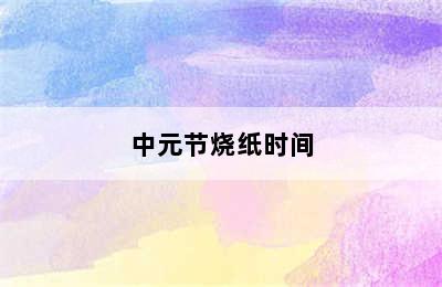 中元节烧纸时间