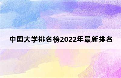 中国大学排名榜2022年最新排名