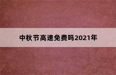 中秋节高速免费吗2021年