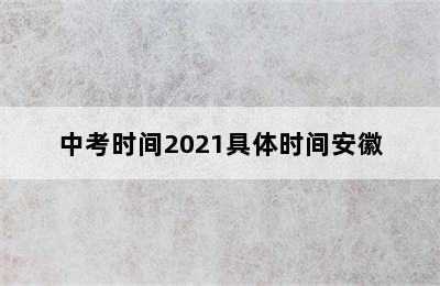 中考时间2021具体时间安徽