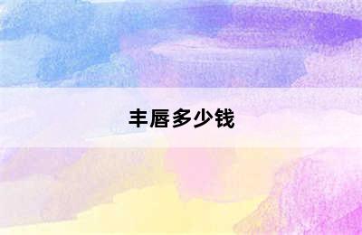 丰唇多少钱