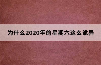 为什么2020年的星期六这么诡异