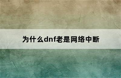 为什么dnf老是网络中断