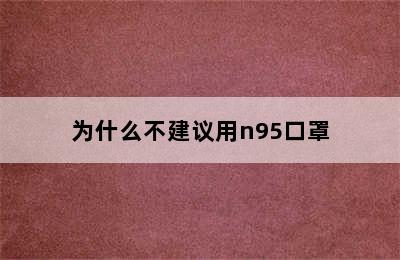 为什么不建议用n95口罩