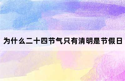 为什么二十四节气只有清明是节假日