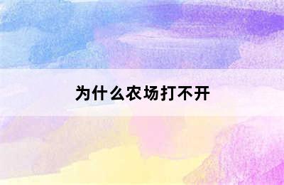 为什么农场打不开