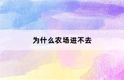 为什么农场进不去