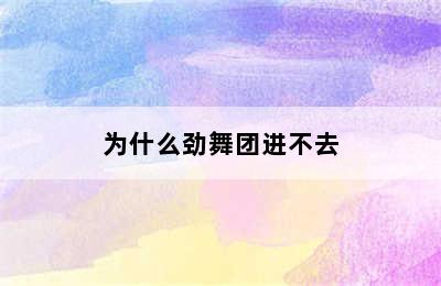 为什么劲舞团进不去