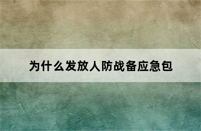 为什么发放人防战备应急包