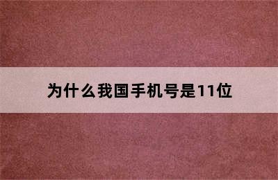 为什么我国手机号是11位