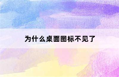 为什么桌面图标不见了