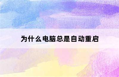 为什么电脑总是自动重启