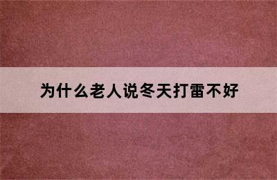 为什么老人说冬天打雷不好